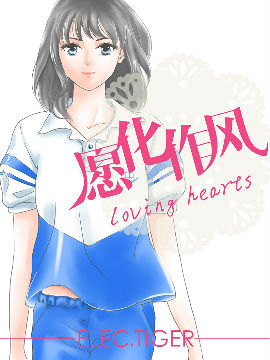 Ը~loving hearts