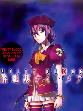 MELTY BLOOD Сج