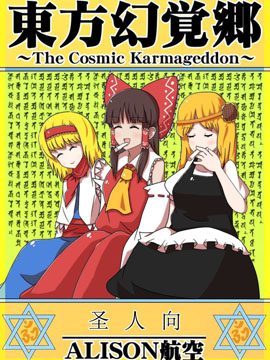 þ硫The Cosmic Karmageddon