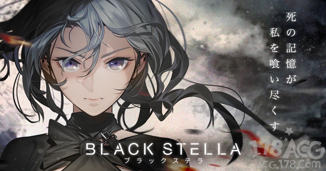 手机游戏「BLACK STELLA -ブラックステラ-」公开，制作阵容超豪华