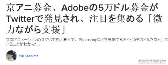 Adobe被发现为京阿尼捐款5万美元 回应：只是尽绵薄之力