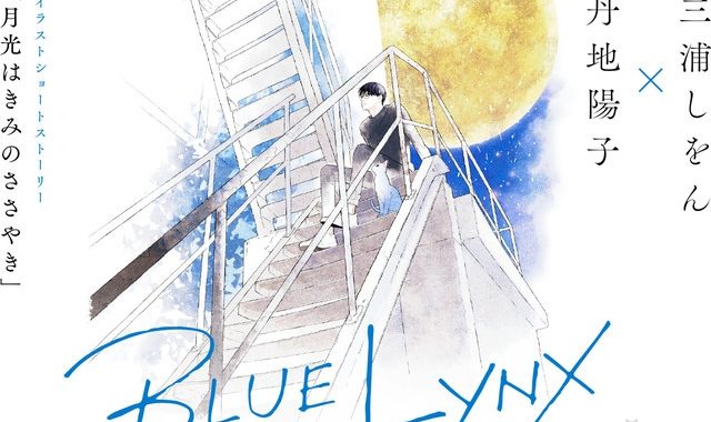 富士电视台设立BL品牌「BLUE LYNX」，4月26日公开首部剧场动画作品