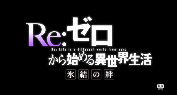 讲述前传故事 《Re：从零开始》OVA新预告公开