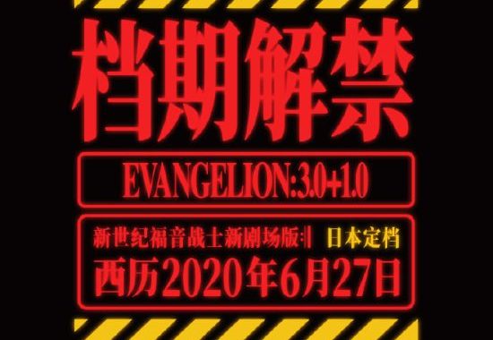《EVA新剧场版》官宣定档！2020年6月27日上映