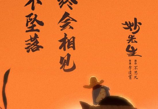 动画电影《妙先生》取消12月31日上映 择日再相见