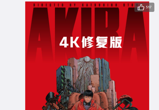 4K修复版《阿基拉》将在A站播出 6月22日独家放送