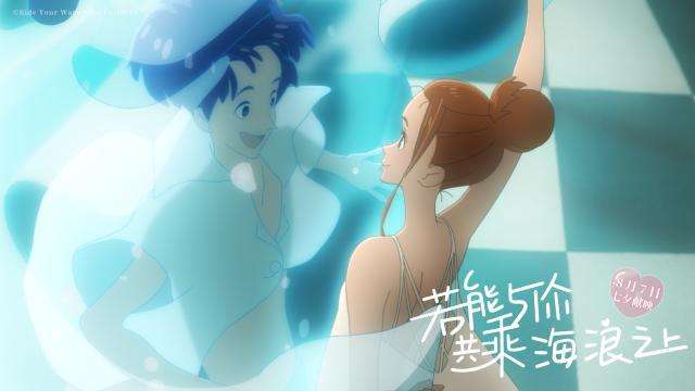 日本动画《若能与你共乘海浪之上》重新定档