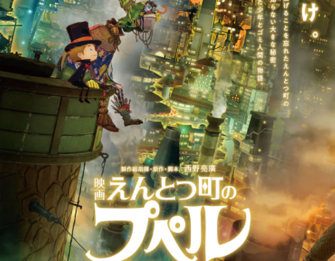 名作《烟囱城的普佩尔》动画电影12.25日上映